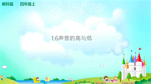 教科版四年級上冊科學1.6聲音的高與低 課件（含視頻等素材）.ppt