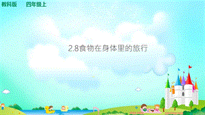 教科版四年級上冊科學2.8食物在身體里的旅行 課件（含視頻等素材）.ppt