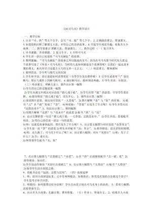 部編版三年級上冊語文《24 司馬光》安徽省曹老師 教學設計.doc