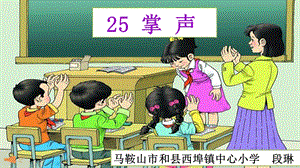 部編版三年級上冊語文《25 掌聲》市安徽省段琳老師 公開課課件.pptx