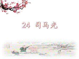 部編版三年級(jí)上冊(cè)語文《24 司馬光1》省浙江省陳老師課件.pptx
