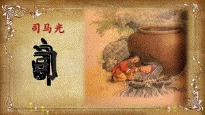 部編版三年級(jí)上冊(cè)語文《24 司馬光1》江西省王老師課件.pptx