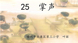 部編版三年級上冊語文《第八單元25 掌聲》江西省葉麗老師-省級 公開課課件.pptx