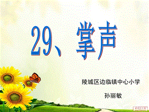 部編版三年級上冊語文《25 掌聲》市山東省孫麗敏老師 公開課課件.ppt