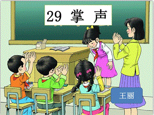 部編版三年級上冊語文25掌聲市西藏王麗老師公開課課件.pptx