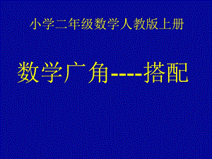 人教版二年級上冊數學【課件】數學廣角.ppt