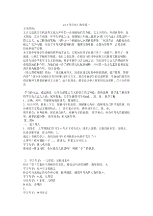 部編版三年級上冊語文《24 司馬光》安徽省昂老師 教學設計.doc