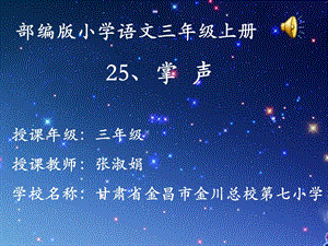 部編版三年級上冊語文《第八單元25 掌聲》甘肅省張淑娟老師-省級 公開課課件.ppt