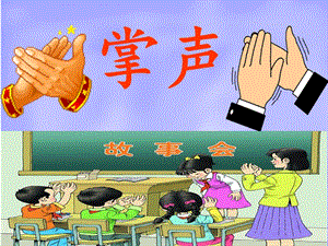 部編版三年級上冊語文《25 掌聲》遼寧省崔單老師 公開課課件.ppt