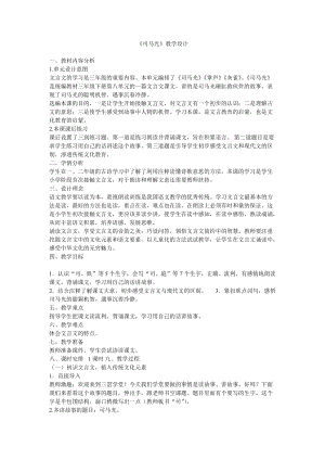 部編版三年級上冊語文《24 司馬光》廣東省鮑老師 教學設計.doc