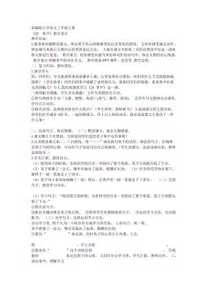 部編版三年級上冊語文《第八單元25 掌聲》福建省郭老師-省級 教學(xué)設(shè)計.doc