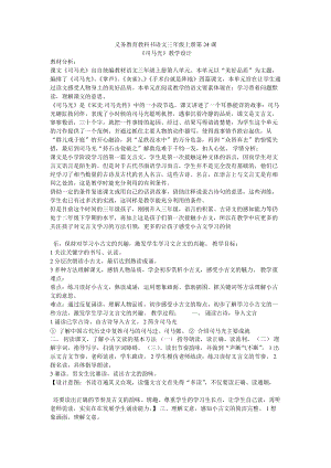 部編版三年級(jí)上冊(cè)語文《24 司馬光》山東省張老師 教學(xué)設(shè)計(jì).doc