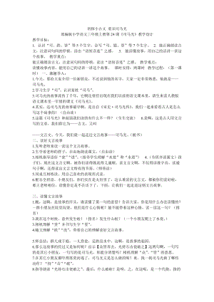 部編版三年級上冊語文《24 司馬光1》江西省王老師 教學設計.doc