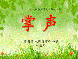 部編版三年級(jí)上冊(cè)語(yǔ)文25掌聲市山東省時(shí)美玲老師公開(kāi)課課件.pptx