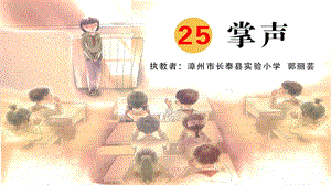 部編版三年級上冊語文《第八單元25 掌聲》福建省郭麗蕓老師-省級 公開課課件.ppt