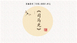 部編版三年級上冊語文24司馬光安徽省昂老師課件.pptx