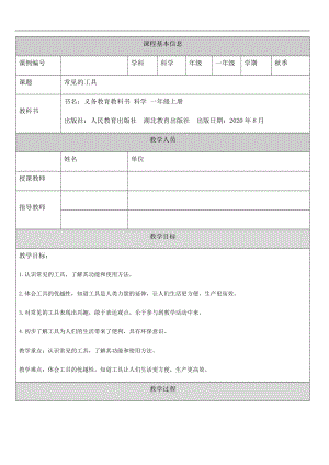 人教鄂教版一年級上冊科學(xué)常見的工具-1教學(xué)設(shè)計(jì).docx