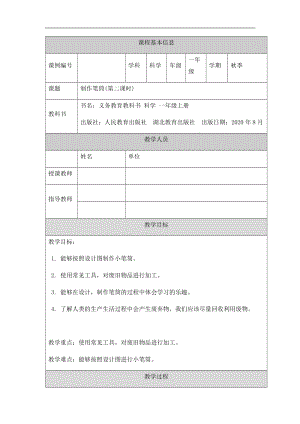 人教鄂教版一年級上冊科學制作筆筒（2）-1教學設計.docx