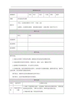 人教鄂教版一年級上冊科學(xué)常見的家養(yǎng)動(dòng)物-1教學(xué)設(shè)計(jì).docx