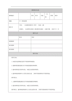 人教鄂教版一年級上冊科學(xué)不一樣的材料-1教學(xué)設(shè)計(jì).docx