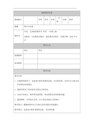 人教鄂教版一年級上冊科學(xué)展示與改進(jìn)-1教學(xué)設(shè)計(jì).docx