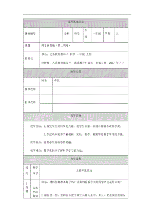 人教鄂教版一年級上冊科學(xué)科學(xué)真有趣 第二課時(shí)-1教學(xué)設(shè)計(jì).docx