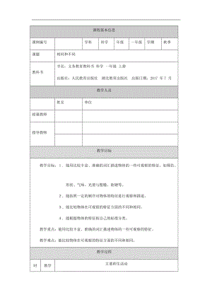 人教鄂教版一年級上冊科學(xué)相同和不同-1教學(xué)設(shè)計(jì).docx