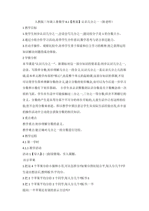 人教版三年級上冊數學8.1【教案】認識幾分之一（陳老師）.doc