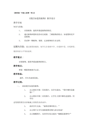 教科版一年級上冊科學1《我們知道的植物》優質教案（甘肅田老師縣優）.docx