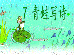 部編版一年級上冊語文7《青蛙寫詩》公開課課件（王老師 部優）.ppt