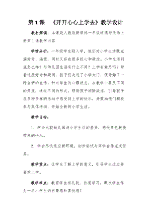部編版一年級上冊道德與法制1《開開心心上學去》優質教學設計（西藏聶老師市優）.docx