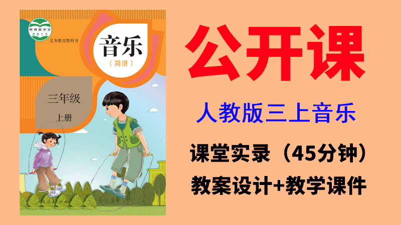 人教版三年級上冊音樂公開課視頻+教案+課件（非同課異構總7.01G）?.rar