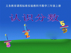 人教版三年級上冊數學8.1【課件】認識分數（王老師）.ppt