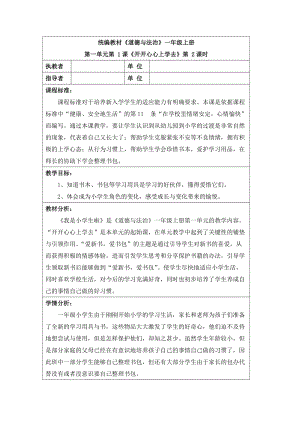 部編版一年級上冊道德與法制1《開開心心上學去》優質教案（安徽唐老師省級）.doc