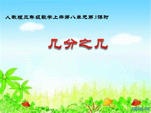 人教版三年級上冊數(shù)學(xué)8.4【課件】《認(rèn)識幾分之幾》王老師.pptx
