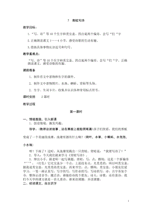 部編版一年級上冊語文7青蛙寫詩公開課教學設計第1課時（朱老師省優）.doc