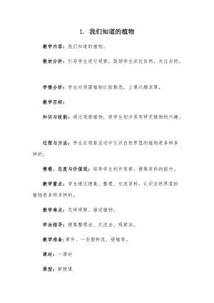 教科版一年級上冊科學1《我們知道的植物》優質教案（安徽甘老師市優）.docx