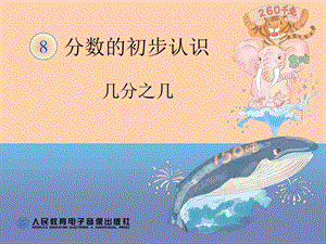 人教版三年級上冊數學8.4【課件】《幾分之幾》課件（程老師）.ppt
