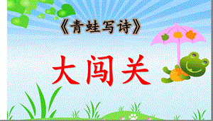 部編版一年級上冊語文7《青蛙寫詩》公開課課件（鄒老師省優）.pptx