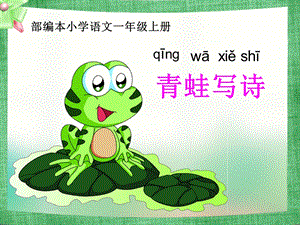 部編版一年級上冊語文7《青蛙寫詩》公開課課件（葉老師省優）.ppt