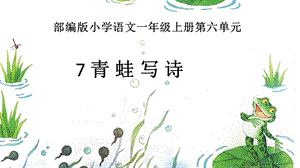 部編版一年級上冊語文7《青蛙寫詩》公開課課件（候老師省優）.ppt
