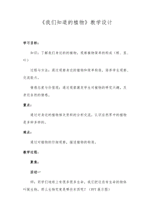 教科版一年級上冊科學1《我們知道的植物》優質教案（陜西高老師縣優）.docx