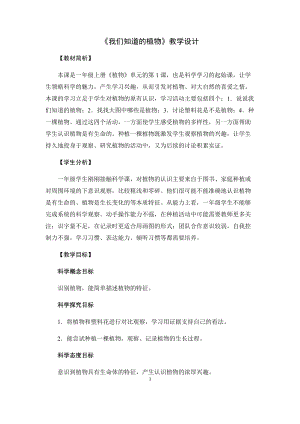 教科版一年級上冊科學1《我們知道的植物》優質教案（安徽張老師市優）.docx
