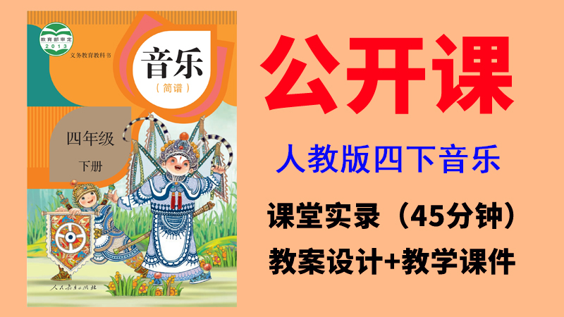 人教版四年級下冊音樂公開課視頻+教案+課件（非同課異構(gòu)總10.27G）?.rar