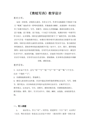 部編版一年級上冊語文7青蛙寫詩優質課教學設計（周老師省優）.doc