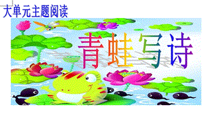 部編版一年級上冊語文7《青蛙寫詩》公開課課件（周老師省優）.ppt