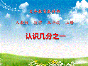 人教版三年級上冊數學8.1【課件】認識幾分之一（何老師）.ppt