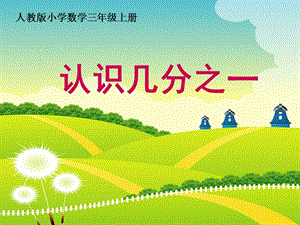 人教版三年級上冊數學8.4【課件】幾分之一（聶老師）.pptx