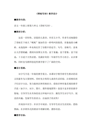 部編版一年級上冊語文7青蛙寫詩優質教學設計吳老師省優.docx