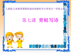 部編版一年級上冊語文7《青蛙寫詩》公開課課件（田老師省優）.ppt